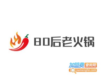 80后老火锅加盟费