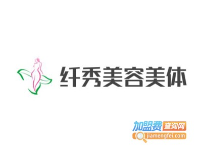 纤秀美容美体加盟费