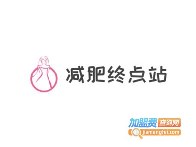减肥终点站美容加盟