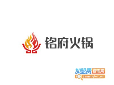 铭府火锅加盟费