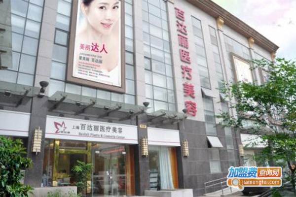 百达丽医疗美容门诊部加盟门店