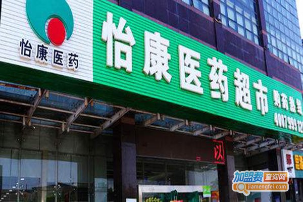 怡康医药网上药店加盟门店