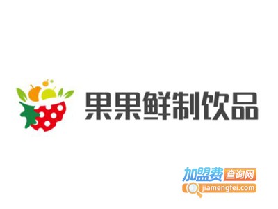 果果鲜制饮品加盟