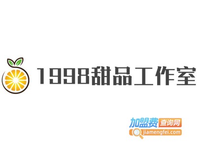 1998甜品工作室加盟电话
