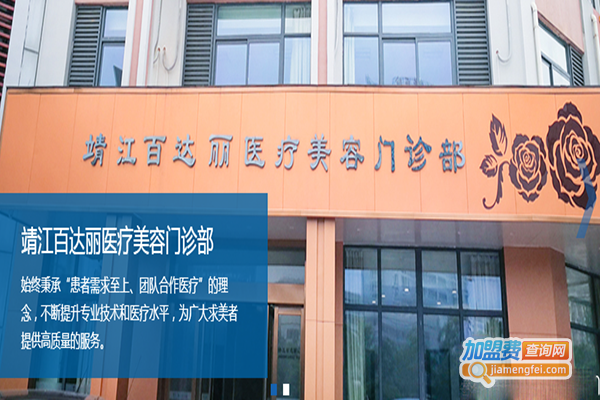 百达丽医疗美容门诊部加盟门店