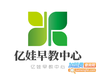 亿娃早教中心加盟电话
