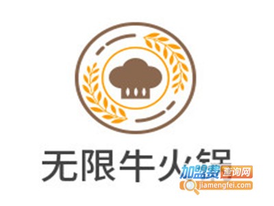 无限牛火锅加盟费
