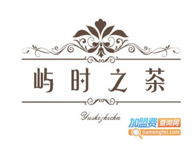 屿时之茶加盟费