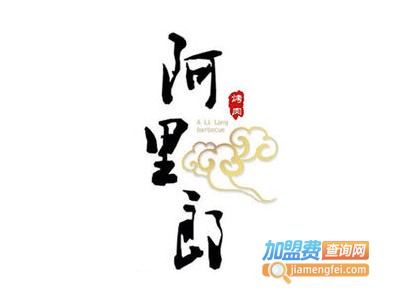 阿里郎韩式自助烤肉加盟费