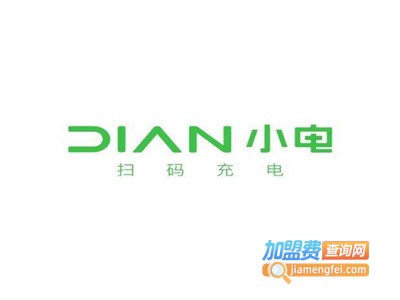 小电扫码充电加盟电话