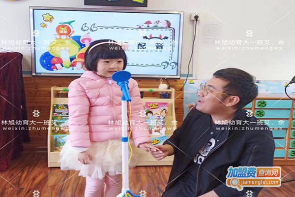 林旭幼育幼儿园加盟门店