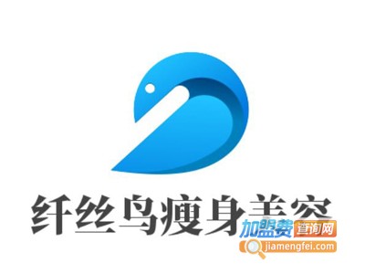 纤丝鸟瘦身美容加盟费