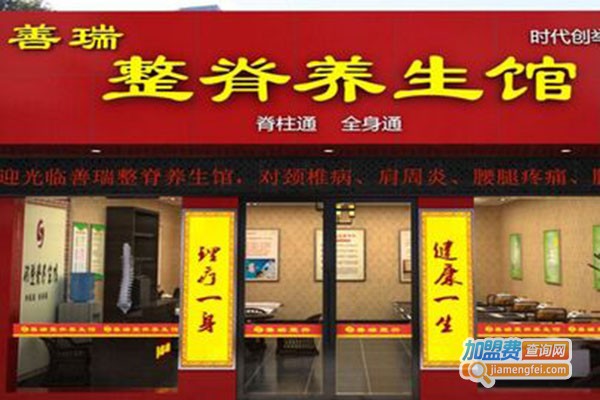 善瑞养生馆加盟门店