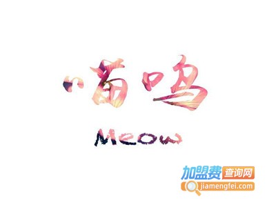 Meow喵呜饮品加盟电话