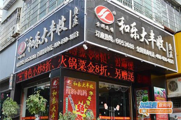 和乐大丰收鱼庄加盟门店