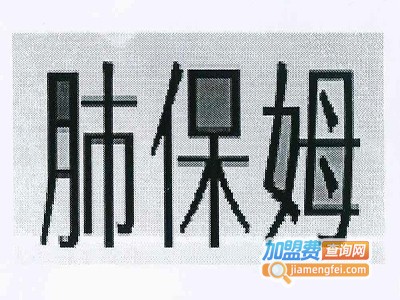 肺保姆加盟费