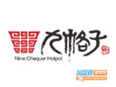 九格子重庆火锅加盟费