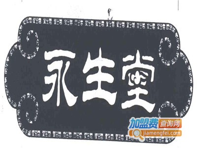 永生堂苹果醋加盟电话