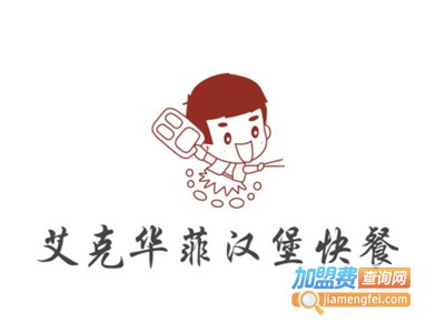 艾克华菲汉堡快餐加盟