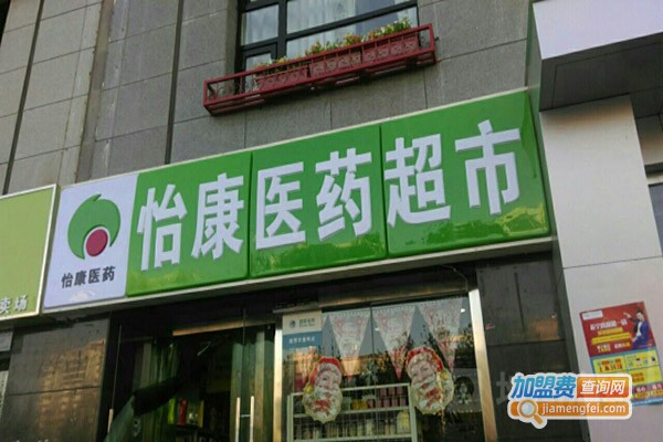 怡康医药网上药店加盟门店