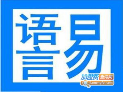 易语言加盟费