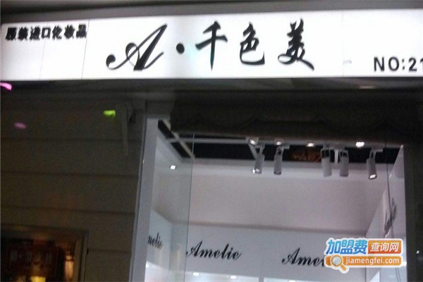 千色美专业化妆加盟费