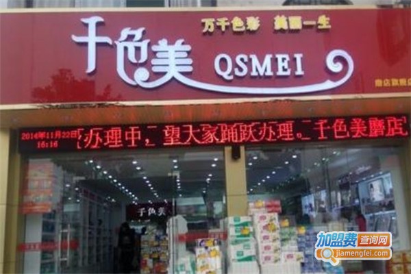 千色美专业化妆加盟费