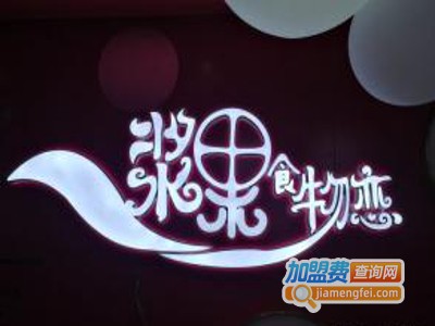 浆果食物恋饮品甜品加盟电话