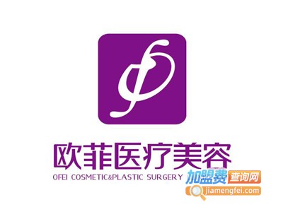 欧菲美容门诊部加盟费