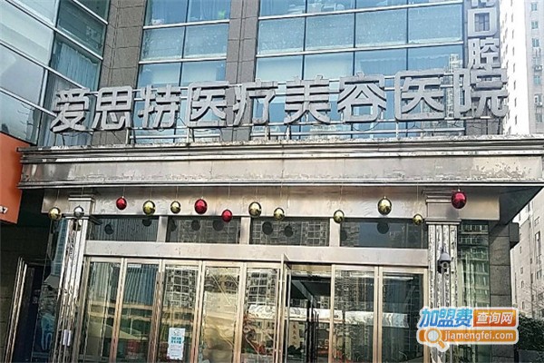 爱思特整形美容医院加盟费