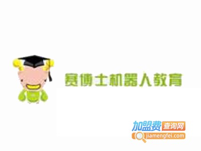 赛博士机器人加盟费