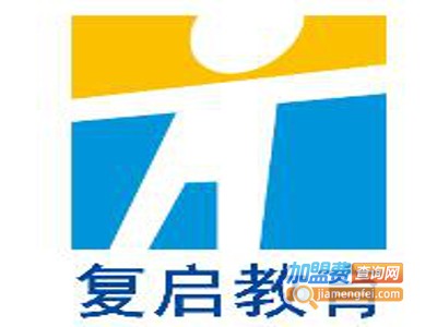 复启教育加盟费