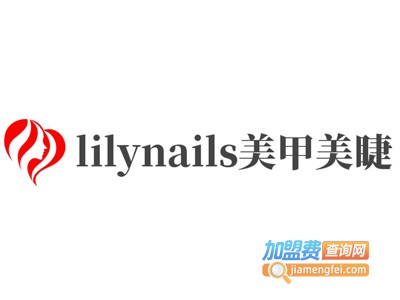 lilynails美甲美睫加盟费