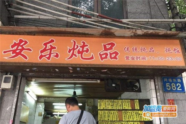 安乐炖品店加盟费