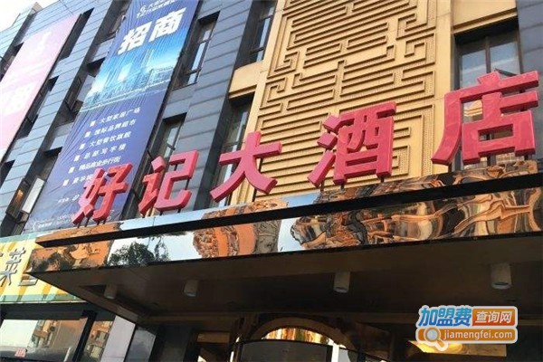 好记大酒店加盟费