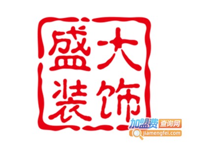 盛大装饰加盟费