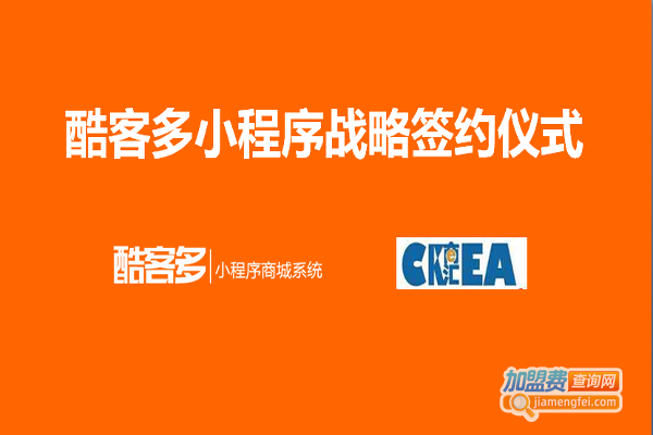 酷客多微信小程序加盟费