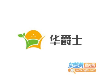 华爵士汉堡加盟费