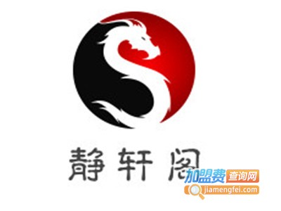 静轩阁加盟费
