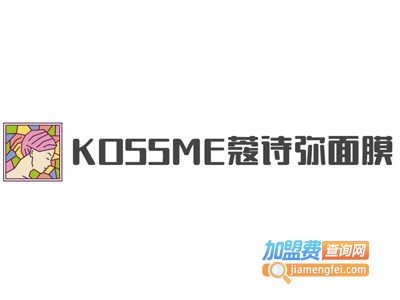 KOSSME蔻诗弥面膜加盟费