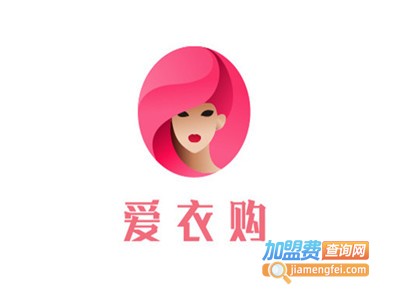 爱衣购加盟费