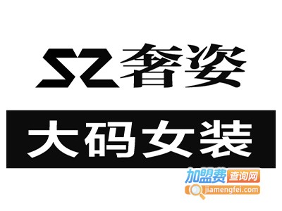 奢姿女装加盟费