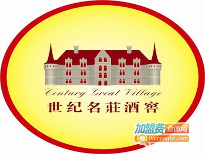 世纪名庄加盟费