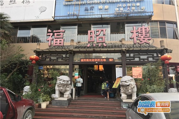 福照楼加盟费