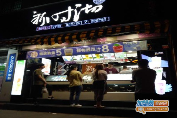 新时沏奶茶店加盟费多少
