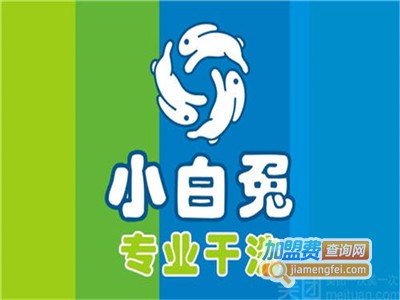 小白兔洗衣加盟费