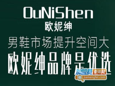 欧妮绅加盟费