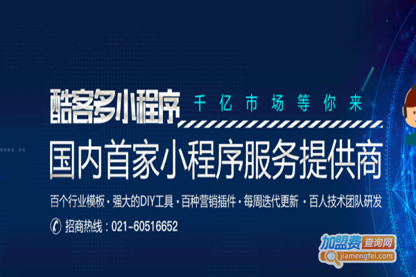 酷客多微信小程序加盟费