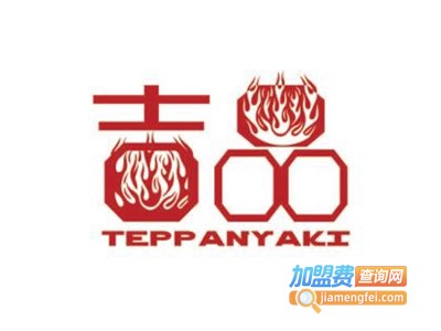 汇港吉品铁板烧加盟费
