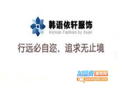 韩语依轩加盟费